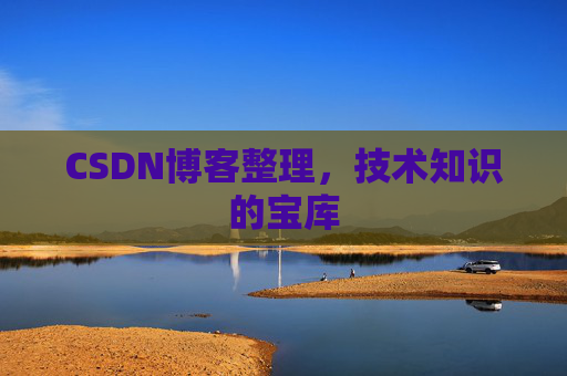 CSDN博客整理，技术知识的宝库